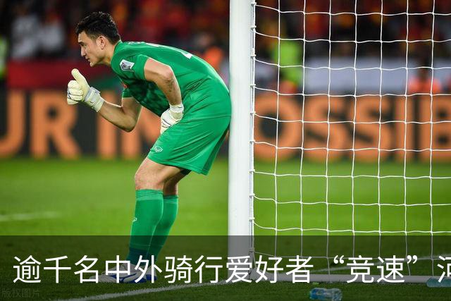 逾千名中外骑行爱好者“竞速”河北邢台